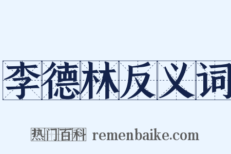 李德林反义词是什么意思的图片